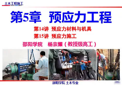 邵阳学院杨宗耀：精品课件《土木工程施工》第14讲[1].预应力材料与机具