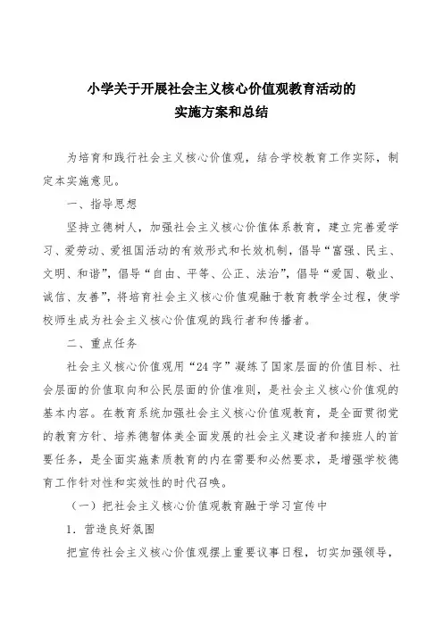 小学关于开展社会主义核心价值观教育活动的实施方案和总结