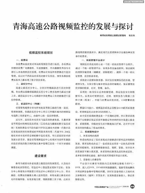 青海高速公路视频监控的发展与探讨