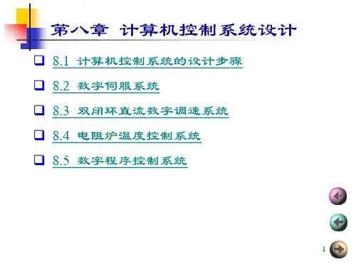 计算机控制系统-第八章