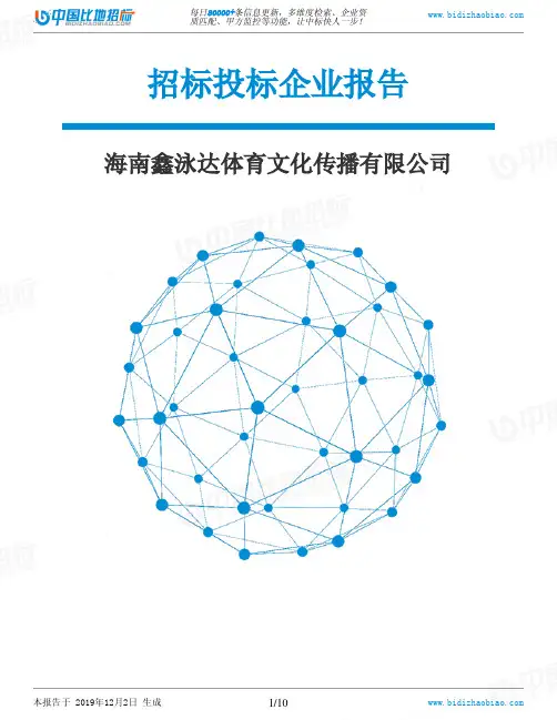 海南鑫泳达体育文化传播有限公司-招投标数据分析报告