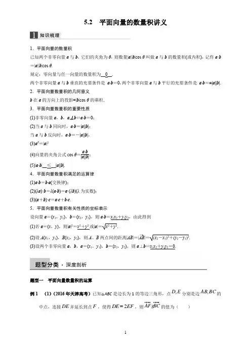 专题05+平面向量+5.2 平面向量的数量积讲义(含解析)
