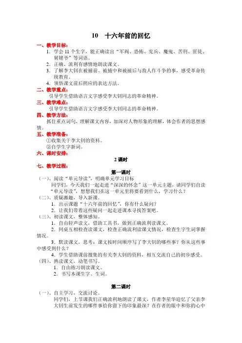 人教版小学六年级下册语文《10、 十六年前的回忆》新课程教案