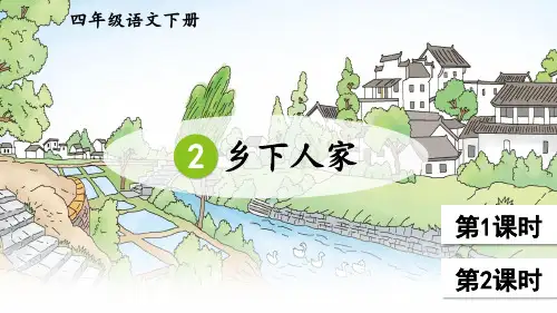 部编人教版四年级语文下册第2课《乡下人家》精品课件