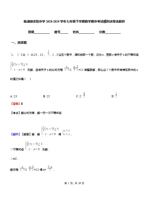 临浦镇实验中学2018-2019学年七年级下学期数学期中考试模拟试卷含解析