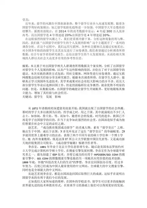 关于“出国留学对留学生个人发展的影响”的实践报告