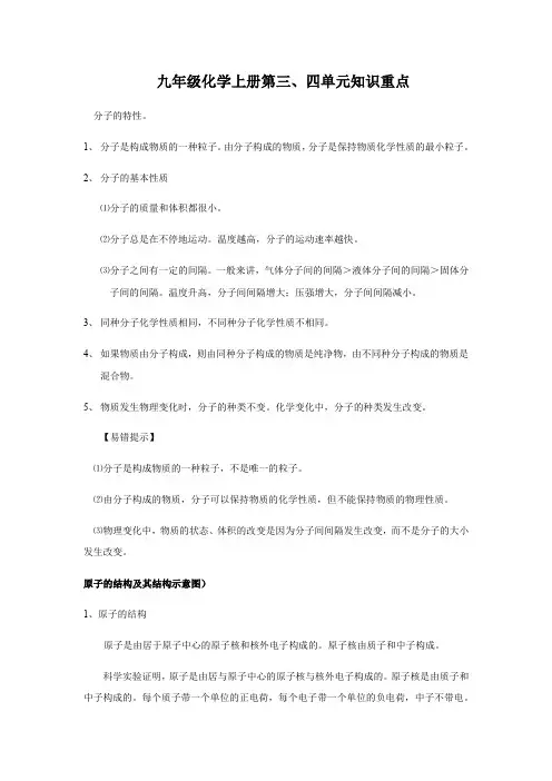 人教版九年级化学上册第三、四单元知识重点