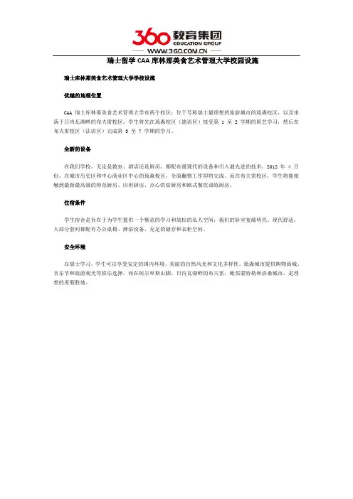 瑞士留学CAA库林那美食艺术管理大学校园设施