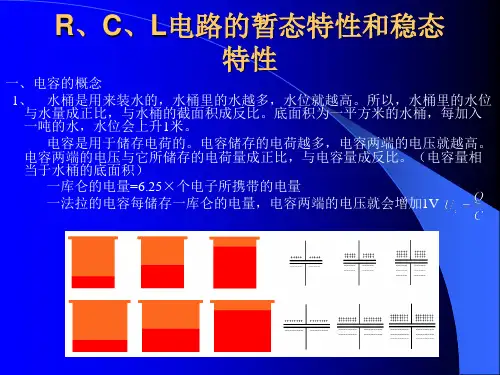 R、C、L电路的暂态特性和稳态特性