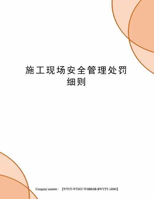 施工现场安全管理处罚细则