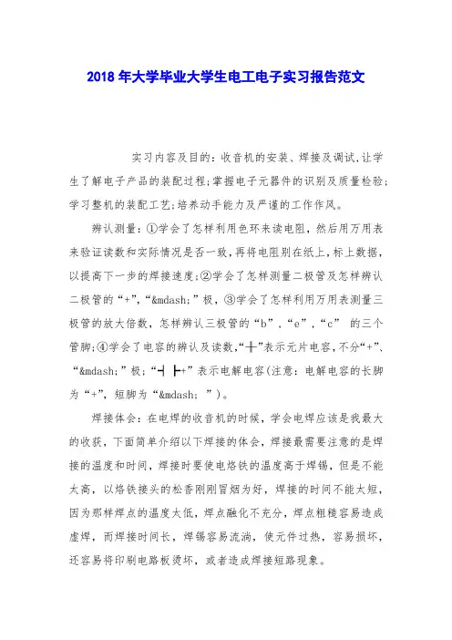 2018年大学毕业大学生电工电子实习报告范文