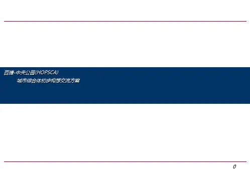城市中央公园交 流方案【建筑资料】