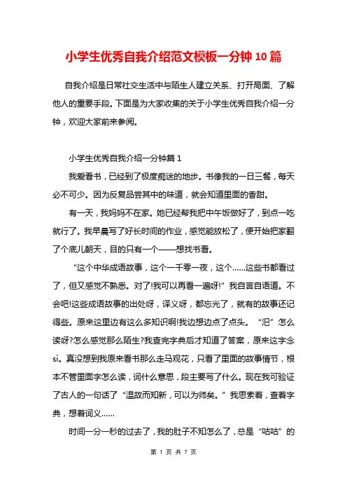 小学生优秀自我介绍范文模板一分钟10篇
