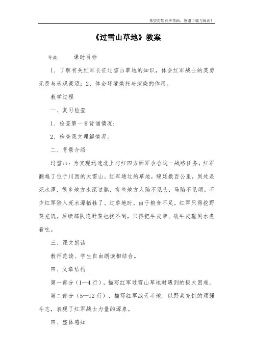 《过雪山草地》教案
