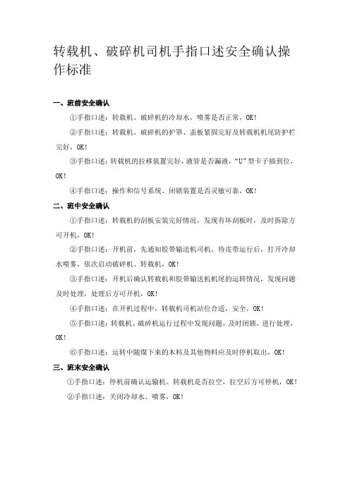 转载机手指口述安全确认操作标准