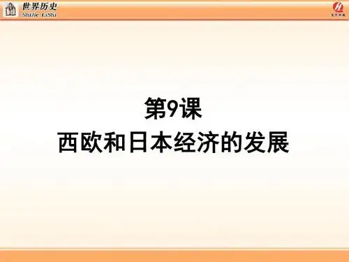 9西欧和日本经济的发展汇编