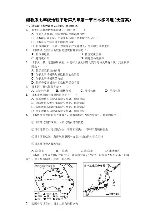 湘教版七年级地理下册第八章第一节日本练习试题(无答案)