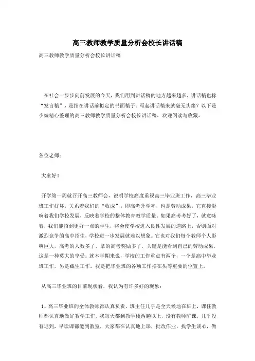 高三教师教学质量分析会校长讲话稿