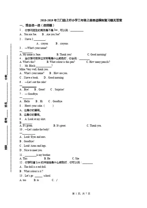 2018-2019年三门县上叶小学三年级上册英语模拟复习题无答案