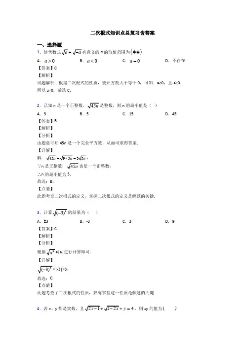 二次根式知识点总复习含答案