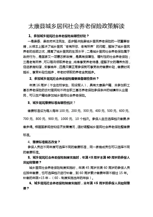太康城乡居民社会养老保险政策解读