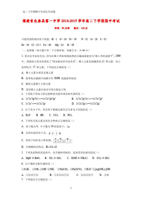 2018-2019学年福建省永春县第一中学高二下学期期中考试化学试题