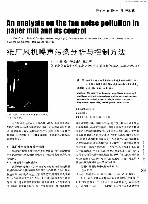 纸厂风机噪声污染分析与控制方法