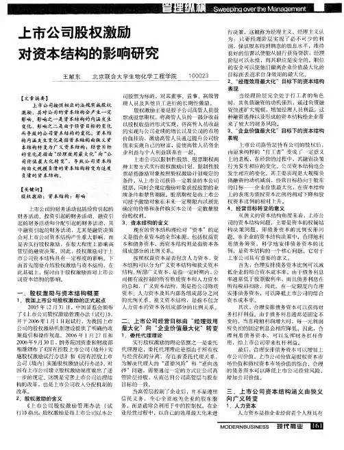 上市公司股权激励对资本结构的影响研究