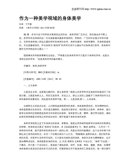 作为一种美学视域的身体美学
