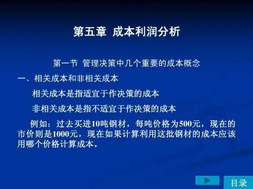第五章成本利润分析