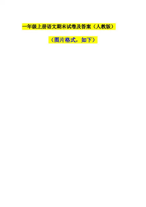 一年级上册语文期末试卷及答案(人教版)