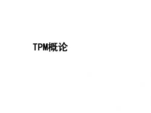 TPM基础知识