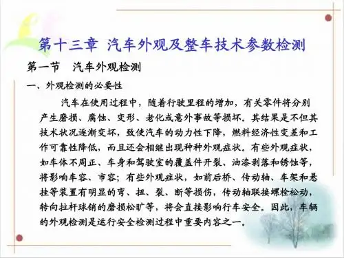 第十三章  汽车外观及整车技术参数检测