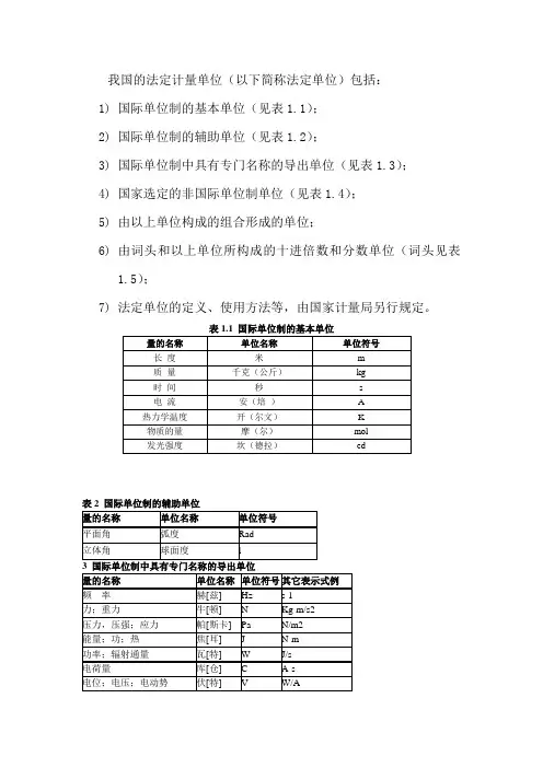 我国的法定计量单位