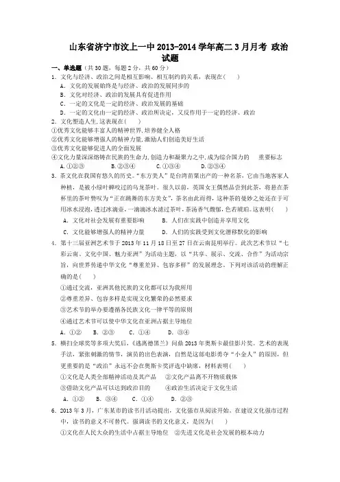 山东省济宁市汶上一中2013-2014学年高二3月月考政治试题