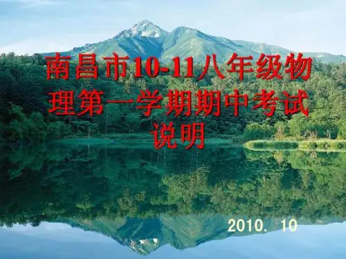 09-10南昌市初二年级期中考试说明