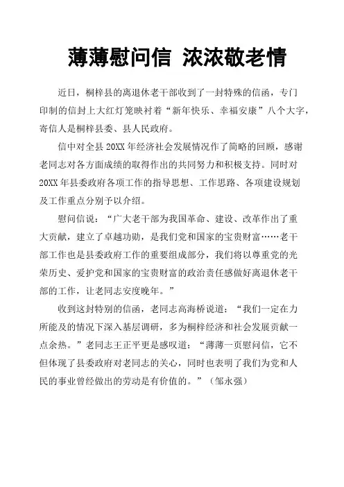 薄薄慰问信 浓浓敬老情