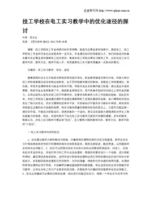 技工学校在电工实习教学中的优化途径的探讨