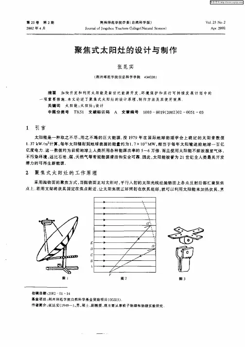 聚焦式太阳灶的设计与制作