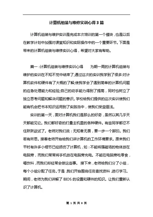 计算机组装与维修实训心得3篇