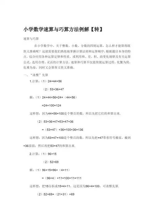 小学数学速算与巧算方法例解