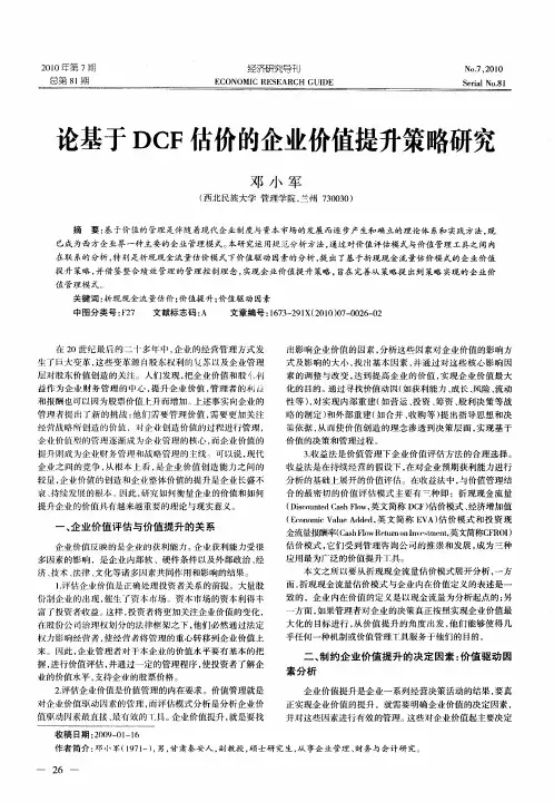 论基于DCF估价的企业价值提升策略研究