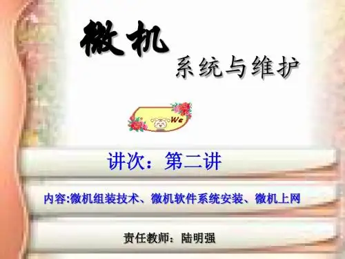 微机系统与维护