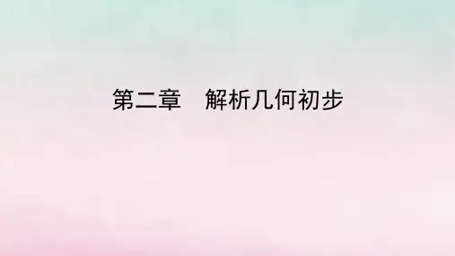 2020年高中数学第二章解析几何初步空间直角坐标系的建立空间直角坐标系中点的坐标课件北师大版必修2