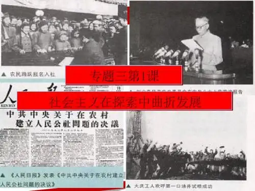 社会主义建设在探索中曲折发展人民版