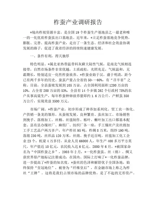 柞蚕产业调研报告