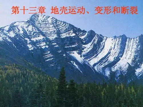 第十三章 构造运动