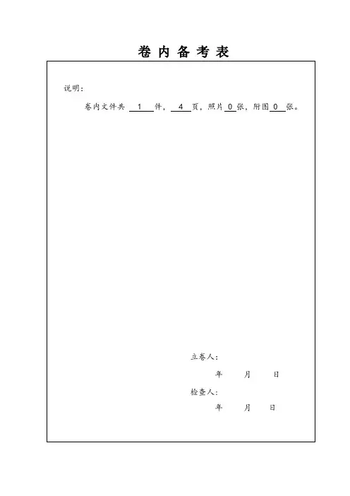 卷内备考表(样本)