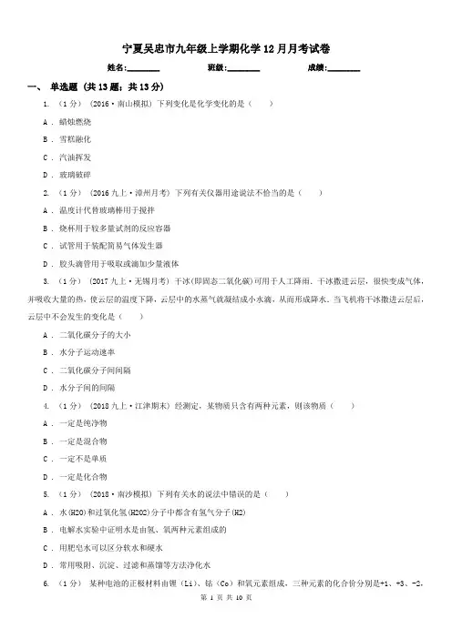 宁夏吴忠市九年级上学期化学12月月考试卷