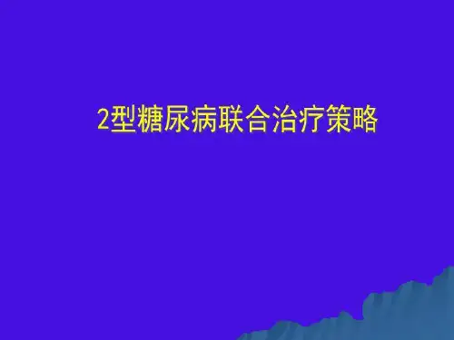 2型糖尿病治疗策略.ppt
